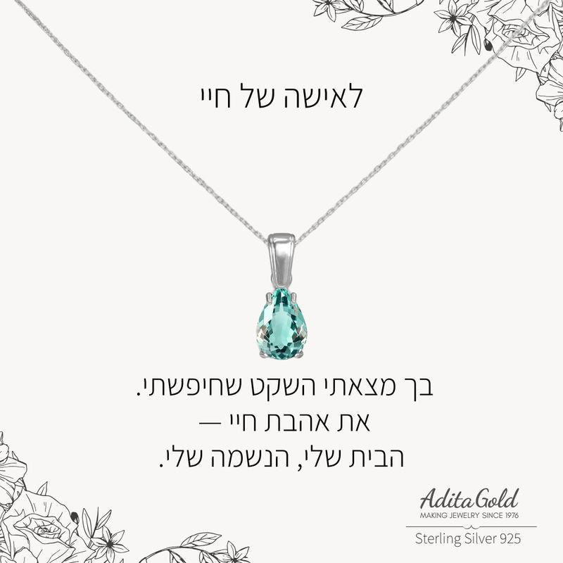 תליון אקווה מרין מלאכותי עם הקדשה אישית