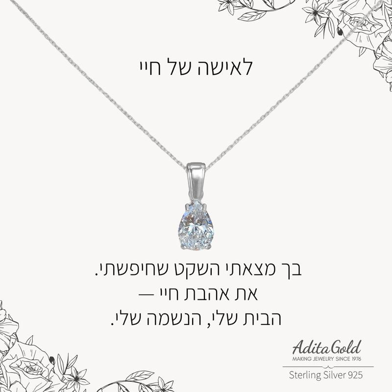 תליון זירקון לבן עם הקדשה אישית