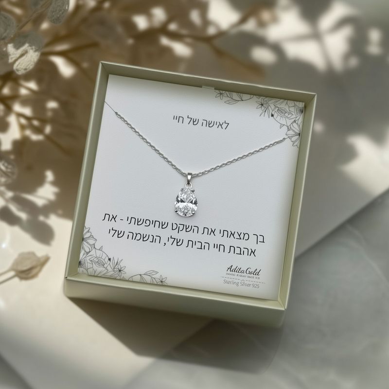 תליון זירקון לבן עם הקדשה אישית