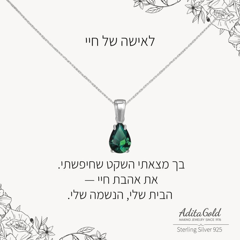 תליון אמרלד מלאכותי עם הקדשה אישית