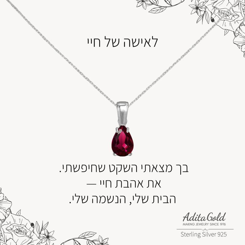 תליון רובי מלאכותי עם הקדשה אישית