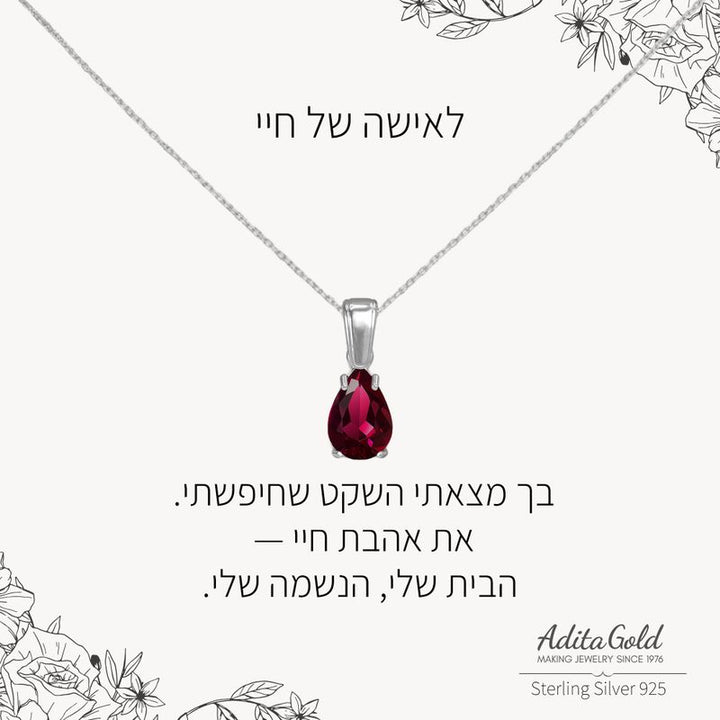 תליון רובי מלאכותי עם הקדשה אישית