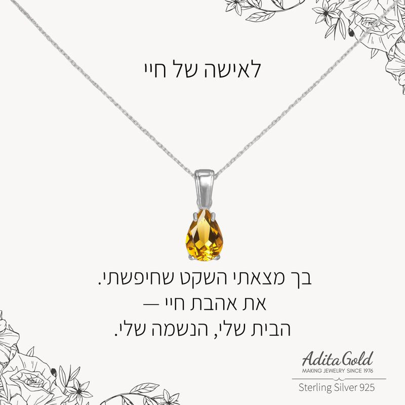 תליון סיטרין מלאכותי עם הקדשה אישית