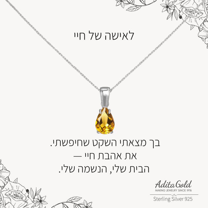 תליון סיטרין מלאכותי עם הקדשה אישית