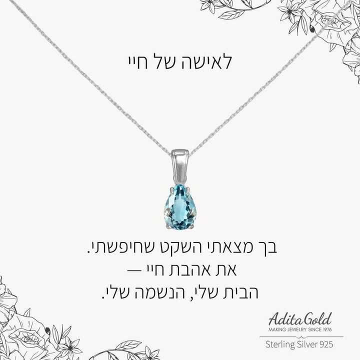 תליון טופז מלאכותי  כחול עם הקדשה אישית