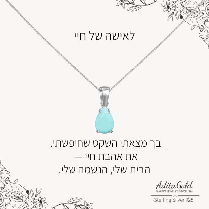 תליון טורקיז מלאכותי עם הקדשה אישית