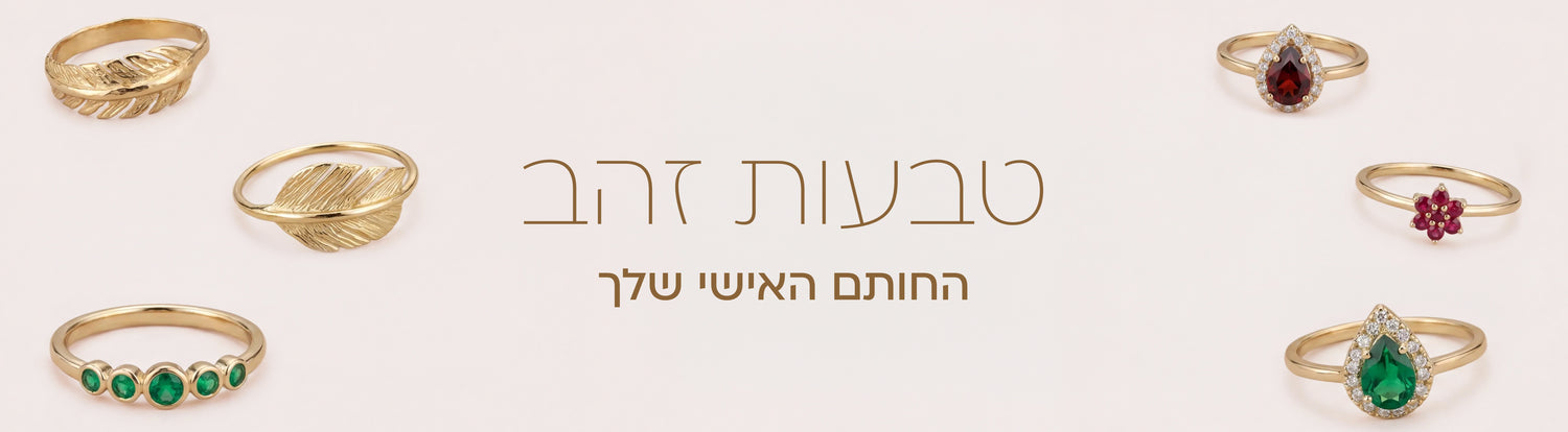 טבעת זהב 14K – טבעות אירוסין בזהב צהוב | עדיתא גולד